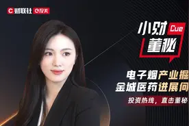小财cue董秘：电子烟产业掘金，金城医药进展何如？视频封面