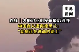 连线｜中国商人逃离德黑兰：“此刻正在逃命的路上” 伊朗以色列互袭持续升级。当地时间6月16日，内塔尼亚胡称，以军已掌控了伊朗首都德黑兰的领空。澎湃新闻联系到目前正在德黑兰的多位中国商人。唐先生称，自己正在逃命的路上，部分伊朗人也正在撤离。这两天，以军天天跟“打雷”似的进行轰炸。#媒体精选计划
