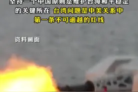 #中国本周在台海军演是给美国新总统划红线  ？外交部回应，坚持一个中国原则是维护台海和平稳定的关键所在，#台湾问题是中美关系中第一条不可逾越的红线视频封面