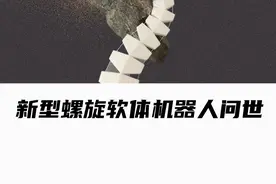 仿生章鱼腿！新型螺旋软体机器人问世 #中科院中国科普博览 #科普 #好奇中国 #机器人视频封面