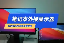 Windows笔记本外接显示器设置教程