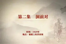 《“党史六对”启示录》第二集《洞前对》@党的文献视频封面