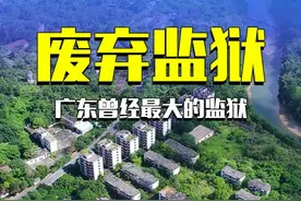 这就是广东曾经最大的监狱，它巅峰时期下辖10个监区 #坪石监狱 #废弃监狱 #航拍