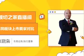 #直播回放  模切之家&东莞证券直播主题：不同板块上市要求对比