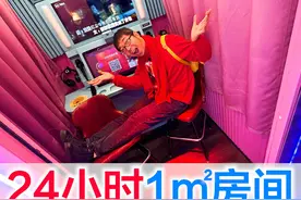 挑战24小时生活在1m²的房子里，麦霸方伟重出江湖 #挑战 #24小时视频封面