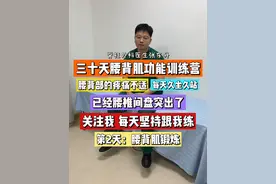 腰背肌功能锻炼第二天：腰背肌锻炼，关注我坚持跟我一起做！ 腰椎间盘突出患者注意，一个强大的腰背肌可以让腰痛不频繁复发！同时降低腰突进一步加重的风险。而没有腰突的朋友，锻炼腰背肌，也可以起到预防腰突的作用，特别是视频中提到的患上腰突的高危人群！跟着我，一起练吧，坚持30天，会有改变的!#腰突 #腰椎间盘突出 #硬核健康科普行动