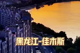 东北地区41座城市完整版内容，黑龙江佳木斯 东北小延安，华夏东极#东北 #东北人 #黑龙江 #佳木斯 #蔓越莓