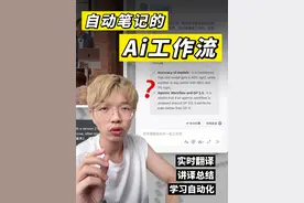 我们搭了一个，专门学习做笔记的AI工作流！ #科技  #学习笔记  #职场  #ai  #飞书智能会议纪要视频封面