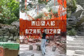 传说，许愿树是：树为媒，天地作证，姻缘永成#泰山视频封面