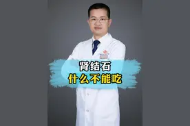 肾结石什么不能吃#医学科普 #科普视频封面
