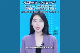 冯嘉怡回应“身家五十亿” ，“我只是一个热爱表演的小商人” #冯嘉怡