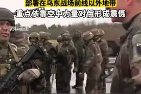 英媒：欧洲拟组建三万人乌克兰“保障”军，部署在乌东战场前线以外地带，重点依靠空中力量对俄形成震慑。视频封面