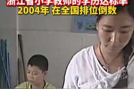 浙江省小学教师的学历达标率曾在全国排位倒数。在时任浙江省委书记习近平同志的推动下，浙江省农村教师素质提升工程启动！（供稿：中国蓝新闻）#第一视点 #师者如光视频封面