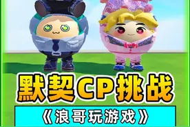 蛋仔派对：默契挑战CP版？甭管选的啥，都能给出合理的名字！