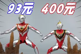 400元奥特曼不如93的？真骨雕盖亚PK中动盖亚！ #奥特曼 #模型视频封面