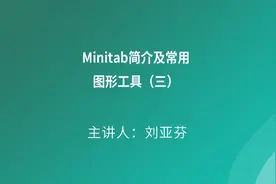 Minitab视频教程--Minitab简介及常用图形工具（三）#mintab视频封面