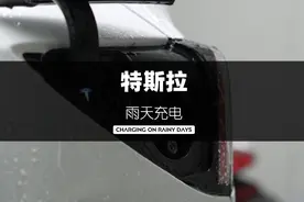特斯拉雨天到底能不能在室外充电，触碰这个充电接口又会不会漏电