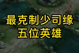 最克制少司缘的五位英雄 #少司缘 #克制少司缘的英雄视频封面