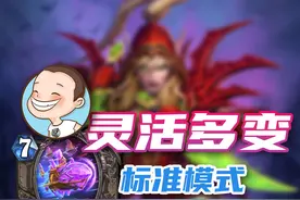 《星舰贼》炉石卡组新手攻略-深暗领域 #炉石传说国服正式回归视频封面