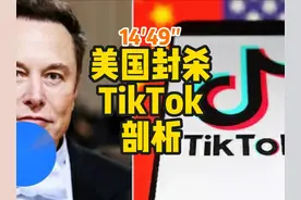 美国为何封杀TikTok?表面上是数据安全，本质上是言论自由 #美国视频封面