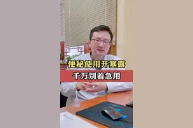 开塞露的工作原理#便秘 #开塞露 #大便干结 #科普一下 #肛肠健康视频封面