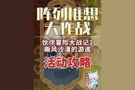【原神】伙伴冒险大战记2 嘶风沙漠的游巡 阵列推想大作战