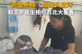 10月8日，北京，距离第一次手术4个多月后，“折叠男孩”姜延琛被拆除头盆环。他与王宇医生相约，两周以后去北大看看。姜延琛身患罕见病，身体几乎完全折叠，但他的积极乐观，感动万千网友。在《生活帮》和公益组织的帮助下，他在北大第一医院进行手术。目前，他正在康复中。#折叠男孩的心愿 @王宇叔叔