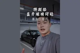特斯拉蓝牙连接手机问题。 #特斯拉 #modely #model3 #特斯拉用车小妙招视频封面