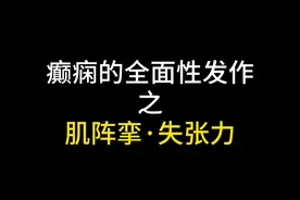 如果手老是突然抖一下，可能是肌阵挛#一分钟小课堂 #羊癫疯 #印象最深的门诊故事 #卢明巍医生视频封面