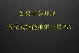 如果中美开战，激光武器能摧毁卫星吗？