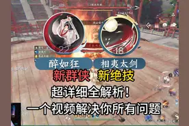 新群侠新绝技怎么样？要不要抽？超详细解析！ #逆水寒手游视频封面