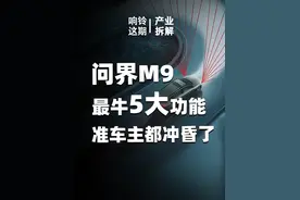 我就是被华为问界M9这5个功能冲昏了头脑，
还没摸过真车就盲订了，
看看隔绝音区、防泡水，AR h u d，太阳能天窗#华为问界 #华为问界M9视频封面