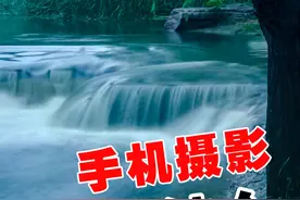 流水瀑布怎么拍，iphone实况长曝光照片#手机摄影 #摄影 #拍摄技巧 #iphone摄影@抖音短视频 视频封面