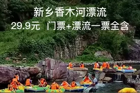 这么便宜的漂流您玩过吗？距离新乡只有2小时车程的漂流辉县香木河漂流，可以天天漂。#清凉避暑好去处 #一起来玩水 #游山玩水释放心情 #夏天就是要玩水 视频封面