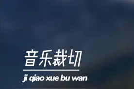 剪映 AI 踩点竟能裁剪音乐？学会此技，音乐长度不再愁！
 #剪映  #音乐剪辑  #裁音乐  #音乐衔接视频封面