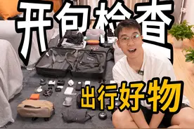 【开包检查】出门？我包里一定会带的这些东西...视频封面