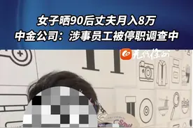 女子晒90后丈夫月入8万，中金公司：涉事员工被停职调查中 @抖音短视频 #薪资 #社会新闻 视频封面