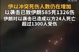 伊以冲突死伤人数仍在增加，以袭击已致伊朗585死1326伤，伊朗对以袭击已造成以方24人死亡，超过1300人受伤视频封面