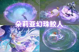 朵莉亚新皮肤【幻珠鲛人】预览！珍珠花朵特效！史诗限定级品质！