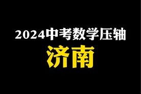 2024济南中考数学压轴题，教你底层逻辑 #初中数学#数学思维视频封面