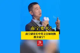 1月17日，在“世界市长对话·南宁”活动期间，南宁市委常委、副市长郭伟中英文自如切换推介南宁！（来源｜CGTN记者团  编辑｜黎博成）#世界市长对话·南宁  #新春南宁老友记  #南宁style  #东盟友人说我爱南宁  #当代资讯视频封面