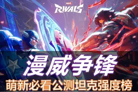 萌新必看！漫威争锋全T位英雄强度排行榜 #漫威争锋视频封面