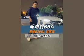 听劝的BBA车型 奔驰E260试驾车 胖帅的驾车感受分享#dou是好车  #奔驰E #E260 #e300l视频封面