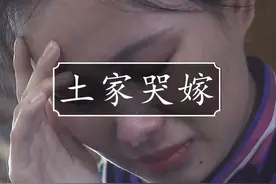 原来会哭也是一门技术，哭得不好会被人笑一辈子 #传统习俗 #技艺