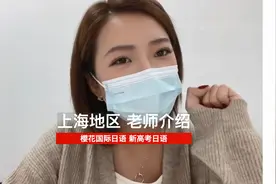 樱花国际日语上海校区老师介绍视频封面