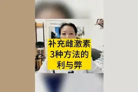 补充雌激素3种方法的利与弊 你还想了解哪些更年期知识？@陈姐生活分享 #妇产科陈姐 #更年期 #雌激素 #女性健康 #硬核健康科普dou来说