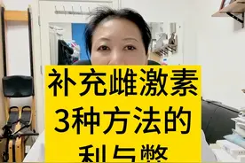 补充雌激素3种方法的利与弊 你还想了解哪些更年期知识？@陈姐生活分享 #妇产科陈姐 #更年期 #雌激素 #女性健康 #硬核健康科普dou来说视频封面