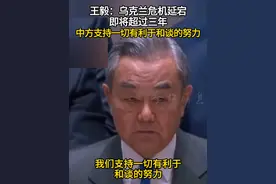 王毅：乌克兰危机延宕即将超过三年 中方支持一切有利于和谈的努力#联合国 #王毅 #俄乌冲突 #和平视频封面
