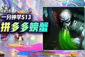 千分王者绝活冷门阵容！12羁绊拼多多螃蟹 #云顶之弈s13视频封面