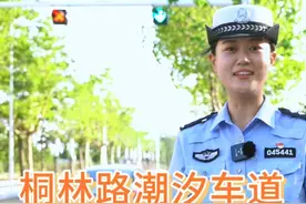 警花“探路——桐林路潮汐车道行车指南视频封面